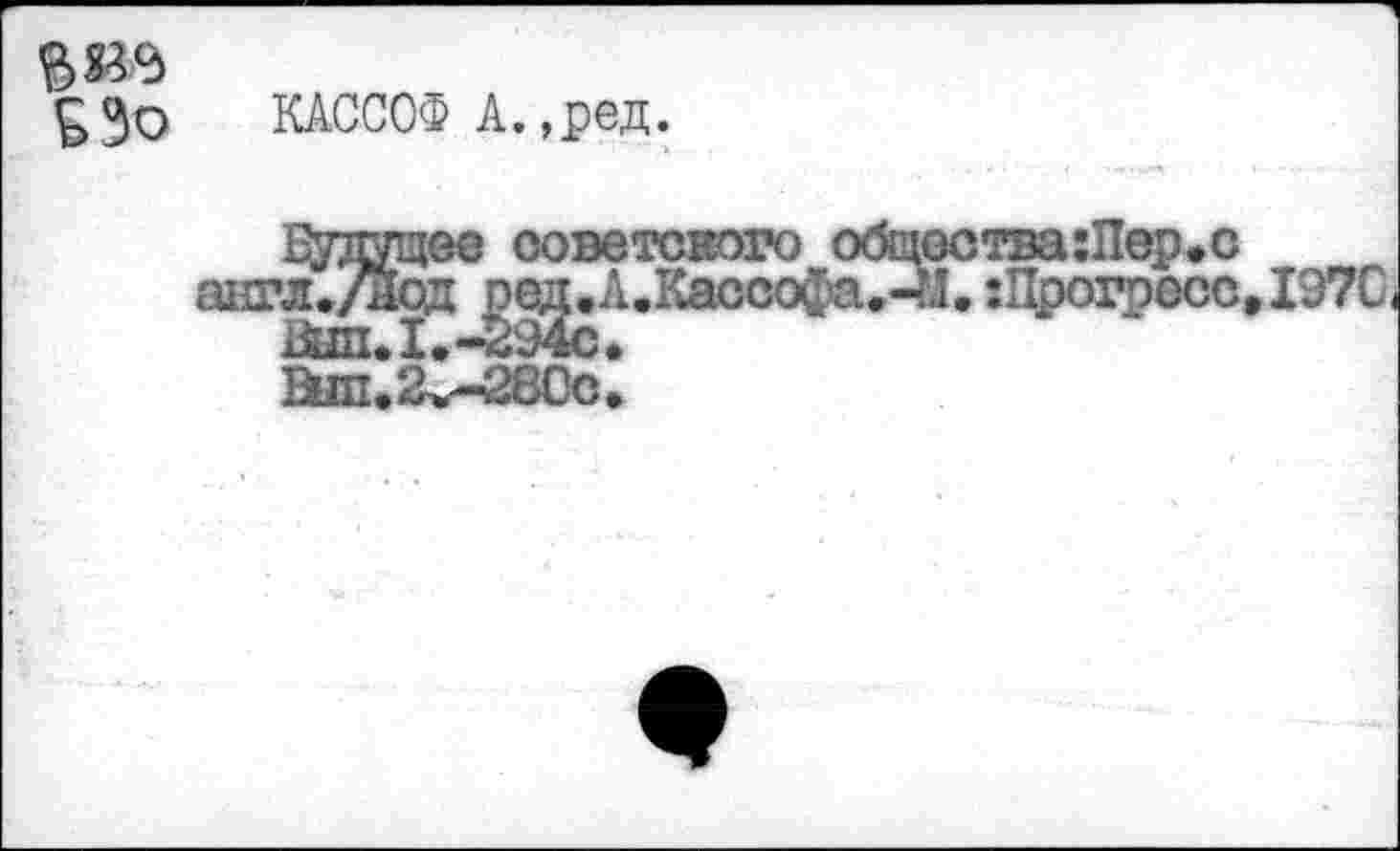 ﻿
КАССОФ А.,ред.
англ.,
[ее советского
д ред.А.Каоооф
,» "А